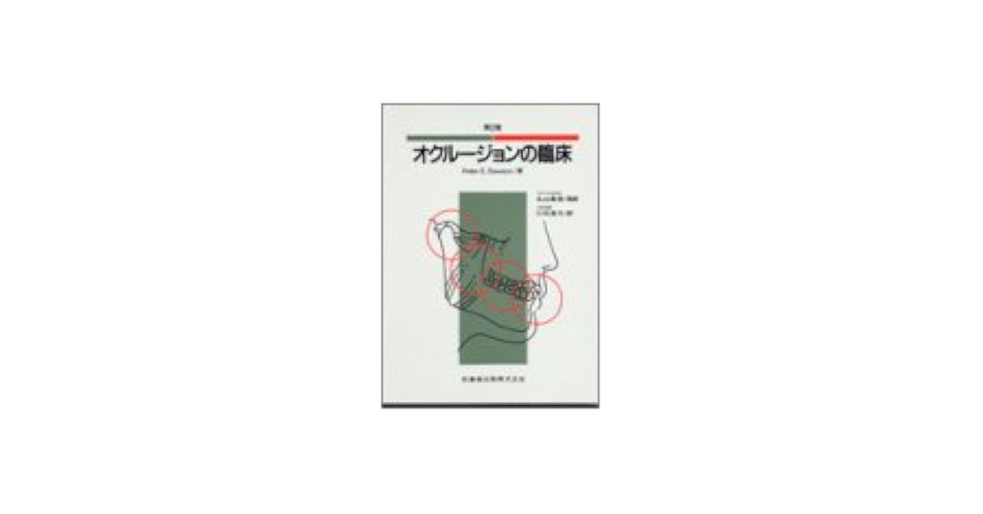 オクルージョンの臨床 オクル-ジョンの臨床 | PeterE. Dawson, 貞行, 川村, 剛郎, 丸山