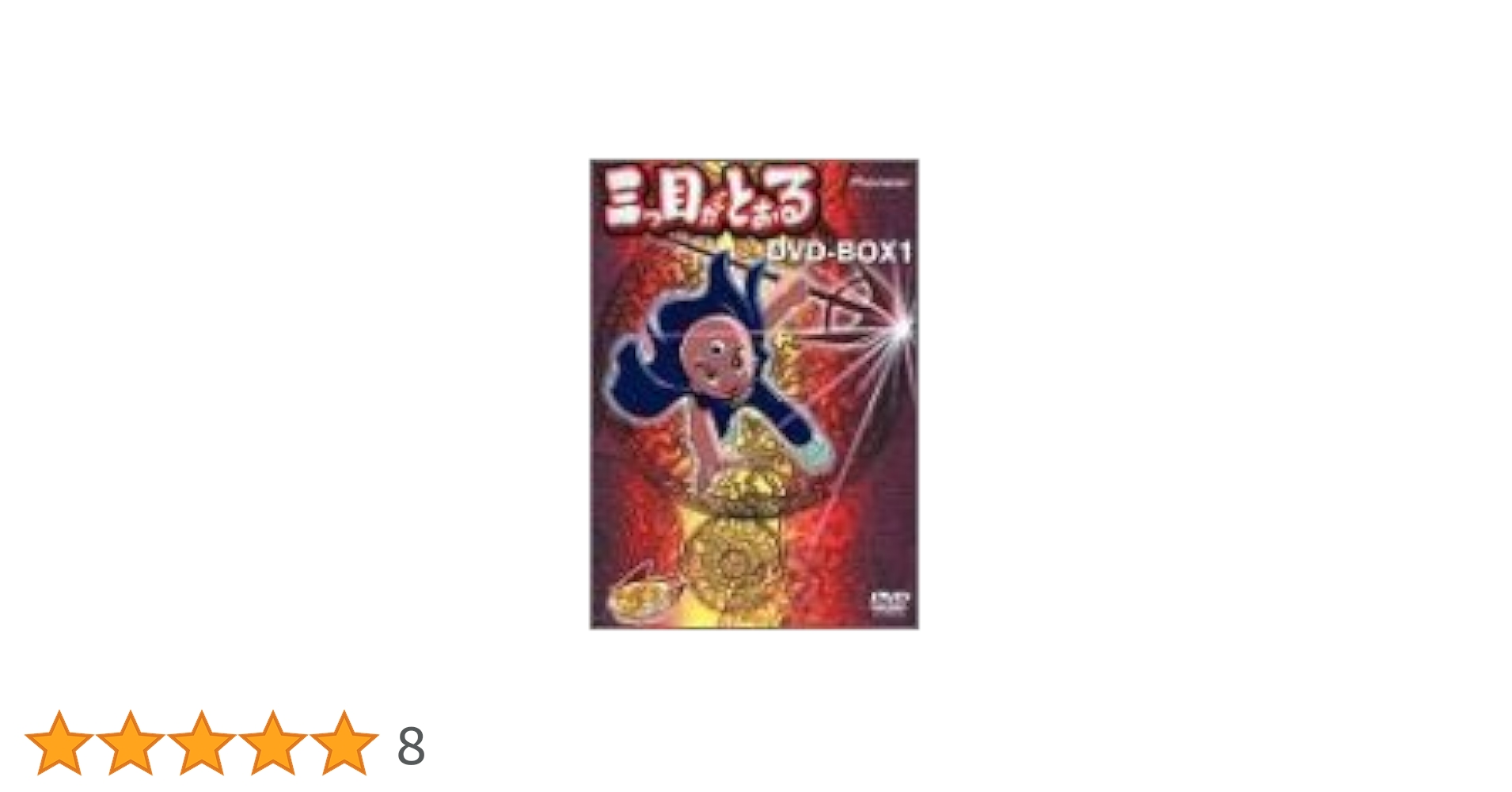 Amazon.co.jp: 三つ目がとおる DVD-BOX 1 : 伊倉一恵, 松井菜