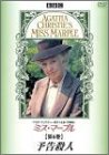 ミス・マープル 第6巻 予告殺人 [DVD]
