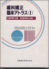 歯科矯正臨床アトラス (1)
