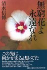 無窮花(むくげ)よ永遠なれ