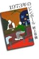 1973年のピンボール