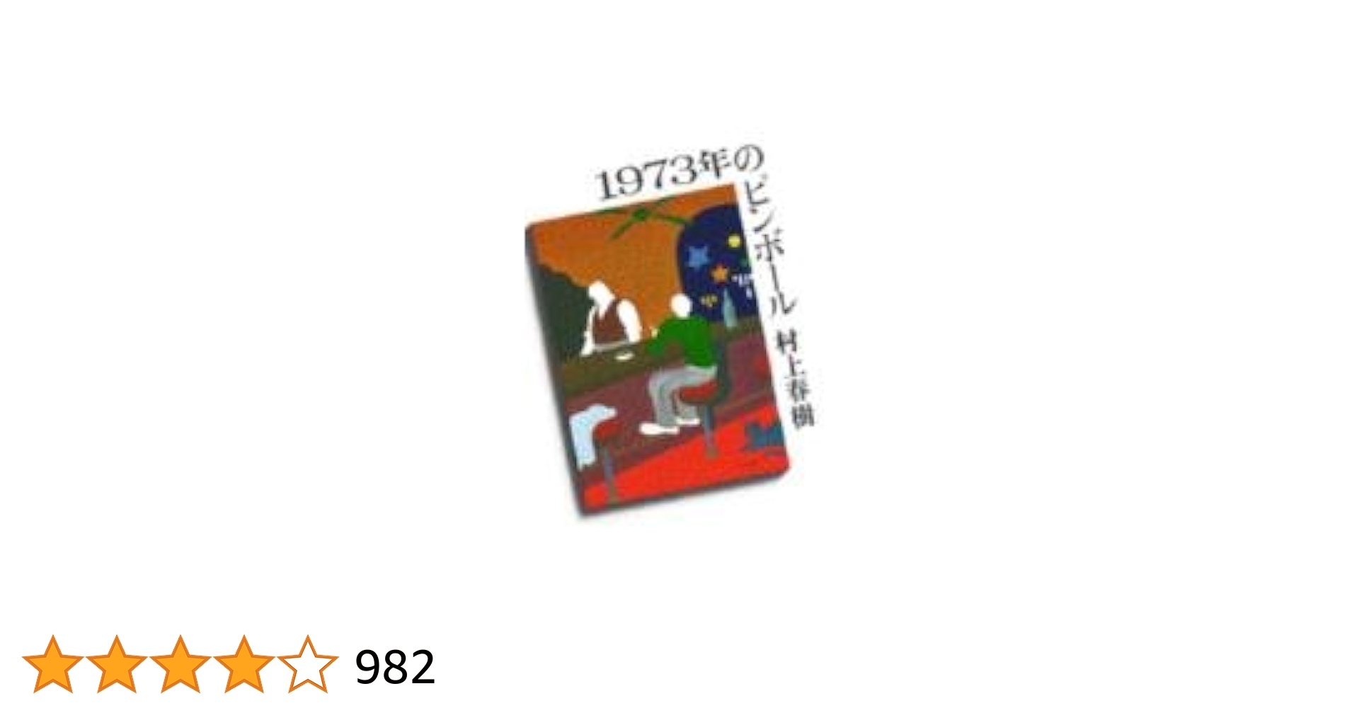 1973年のピンボール | 村上 春樹 |本 | 通販 | Amazon