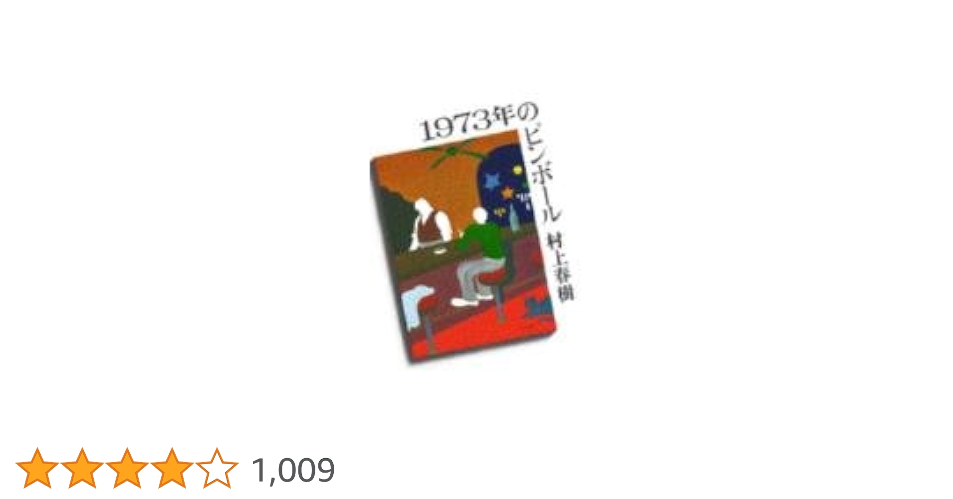 1973年のピンボール | 村上 春樹 |本 | 通販 | Amazon