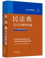 2022 New Civil Code and Judicial Interpretations (Arranged Article Numbers)(Chinese Edition)