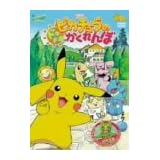 劇場版 ポケットモンスター ピカチュウのドキドキかくれんぼ [DVD]