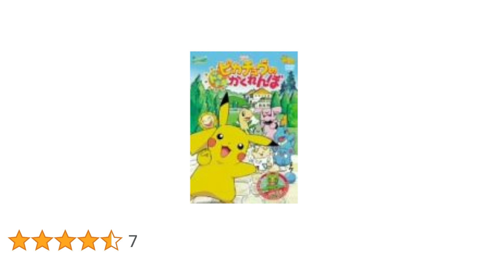 Amazon.co.jp: 劇場版 ポケットモンスター ピカチュウのドキドキ