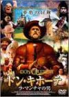 ドン・キホーテ~ラ・マンチャの男~ [DVD]のサムネイル