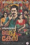 AMMINIPPILLA VETTUKES അമ്മിണിപ്പിള്ള വെട്ടുകേസ് By Indugopan G.R.
