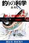 釣りの科学―新しい釣魚学入門 (ブルーバックス 468) 釣りの科学―新しい釣魚学入門 (ブルーバックス 468)