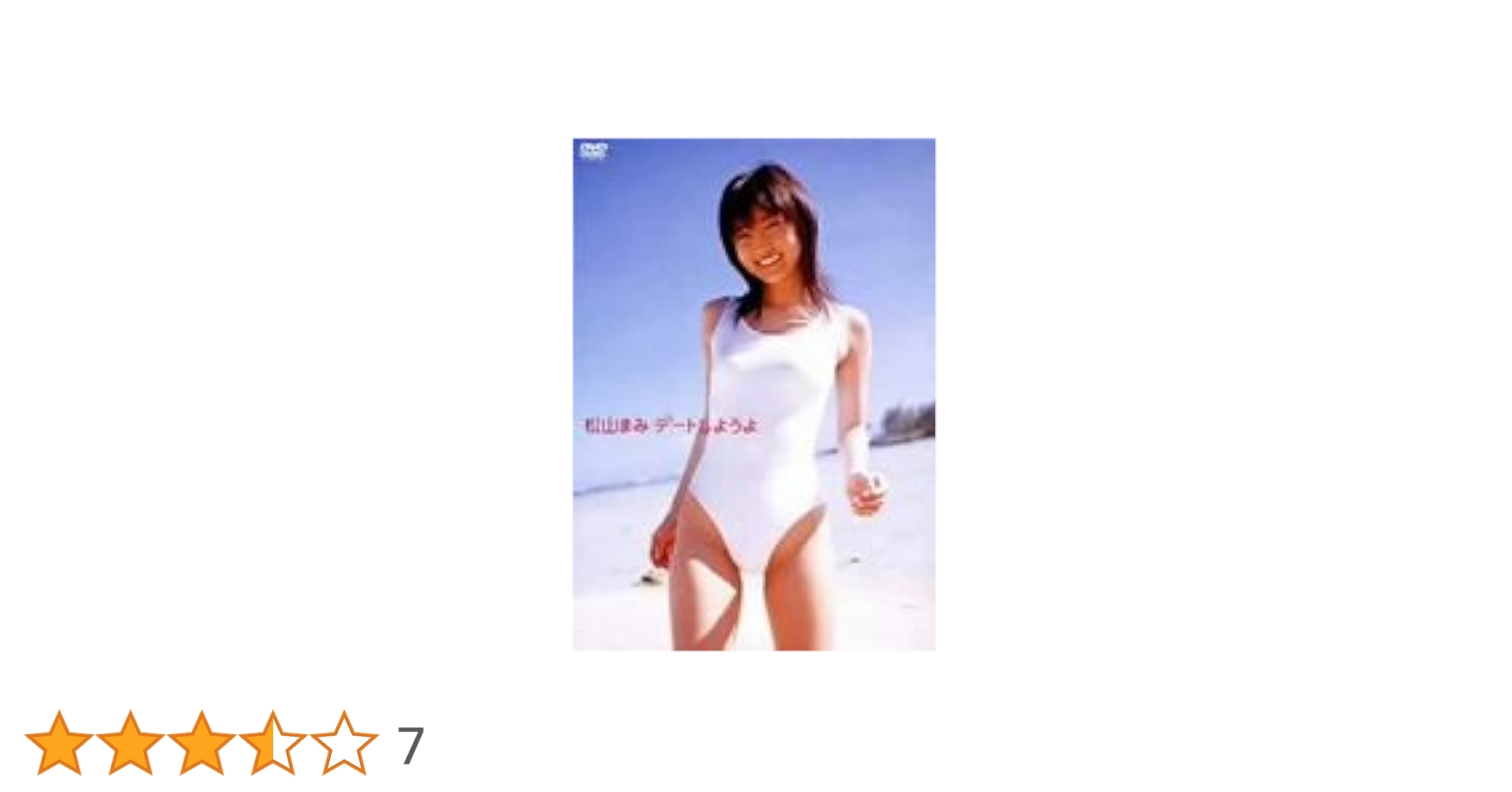 【イメージDVD】松山まみ デートしようよ Amazon.co.jp: 松山まみ デートしようよ [DVD] : 松山まみ, 松山