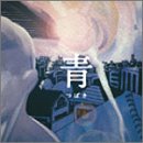 青 歌詞