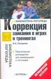 Korrektsiia zaikaniia v igrakh i treningakh 5170563124 Book Cover