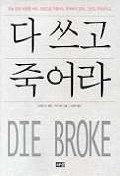 Die Broke: A Radical Four-Part Financial Plan (Korean Edition) 다 쓰고 죽어라 8973373153 Book Cover