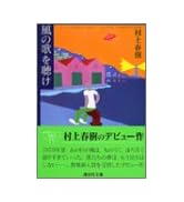 国境の南、太陽の西 (講談社文庫 む 6-14) | 村上 春樹 |本 | 通販