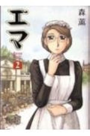 エマ (7) (Beam comix) | 森 薫 |本 | 通販 | Amazon