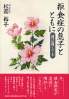 拒食症の息子とともに―道は遠くても