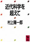 無料電子書籍 アプリ 近代科学を超えて (講談社学術文庫) バイ