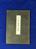 BF636q●我が国体と経済 国体の本義解説叢書 作田荘一 昭和15年 古書戦前