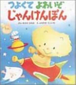 Amazon.co.jp: つよくてよわいぞじゃんけんぽん (絵本・おはなしの