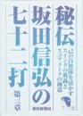 秘伝 坂田信弘の七十二打 第三章