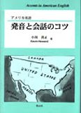 アメリカ英語発音と会話のコツ