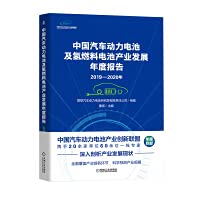 2019-2020 Annual Report on the Development of China's Automotive Power Battery and Hydrogen Fuel Cell Industry(Chinese Edition)