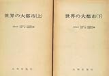 世界の大都市 (1979年)