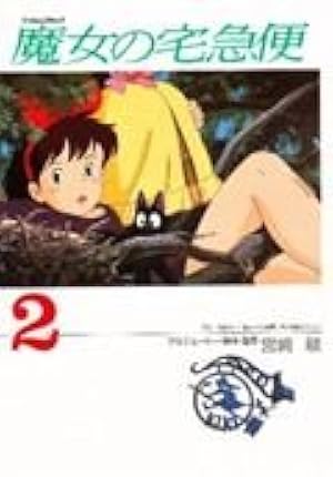 Amazon.co.jp: 魔女の宅急便 (4) (アニメージュコミックススペシャル