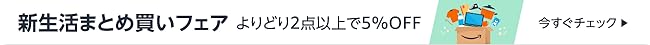まとめ買いで5%OFF！特設ページはこちらをクリック