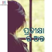 ପ୍ରତୀକ୍ଷାର ଅନ୍ତ