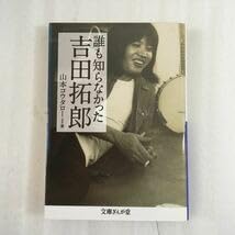 Amazon.co.jp: 誰も知らなかった吉田拓郎 （文庫ぎんが堂 や2