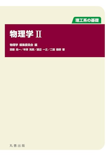 物理学 II (理工系の基礎)
