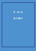 Amazon.co.jp: 島木健作: 本