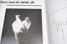 Amazon.co.jp: 写真詳解・合気道基本技全書 塩田剛三監・塩田