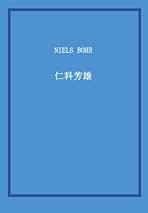 【新品】 仁科芳雄往復書簡集 現代物理学の開拓 I, II, III 3冊セット 新品】 仁科芳雄往復書簡集 現代物理学の開拓 I, II, III 3冊