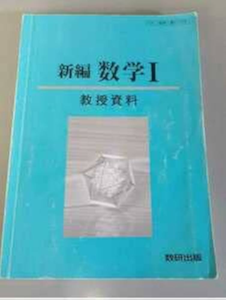 新版数学 I & A セット　教授用指導書 新版数学 I & A セット 教授用指導書 教授資料｜数学 令和