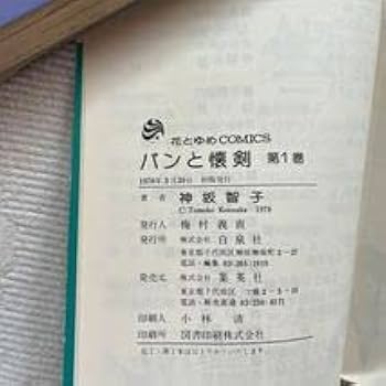 パンと懐剣 1〜5巻 神坂智子 神坂智子 『パンと懐剣』 1巻 - 花とゆめコミックス リスト | 蒐集匣