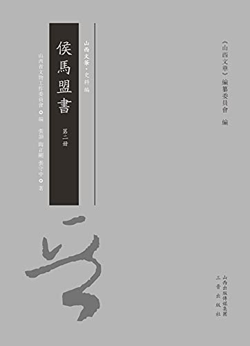侯馬盟書 第二冊 (Traditional Chinese Edition)