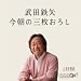 武田鉄矢・今朝の三枚おろし