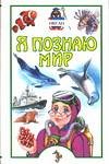 Ya poznayu mir. Okean 5170090854 Book Cover