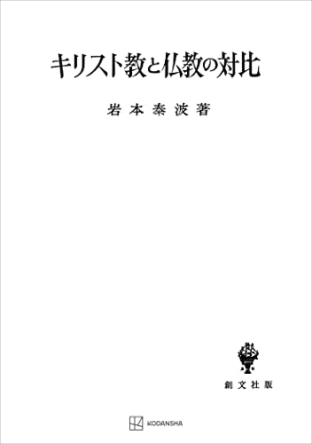 キリスト教と仏教の対比 (創文社オンデマンド叢書)