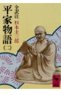 平家物語 2 (講談社学術文庫 352)