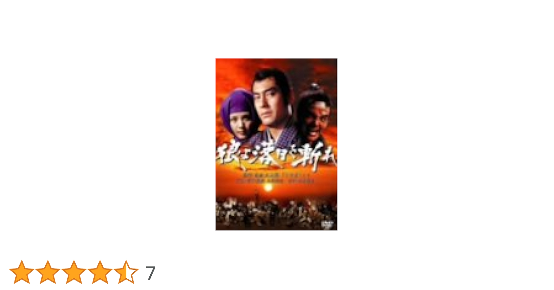 狼よ落日を斬れ [DVD] 狼よ落日を斬れ – 映画コレクション・しねとろ倶楽部