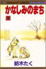 80円「かなしみのまち (1) (マーガレットコミックス (2208))」
