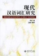 Xiandai Hanyu Cihui Yanjiu