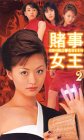 img_賭事女王-GAMBLE QUEEN-(2) [VHS]