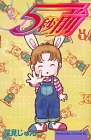 5秒前 (1) (講談社コミックスビーラブ (996巻))
