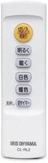 IRIS OHYAMA アイリスオーヤマ CL-RL2 (旧 R5.0-DL) LEDシーリングライト 5.0シリーズ専用 メーカー純正リモコン