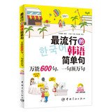 The most popular Korean simple sentence : Universal 600 . a top ten thousand ( complimentary MP3 CD . containing 330 minutes long audio )(Chinese Edition)